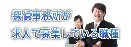 探偵事務所が求人で募集している職種
